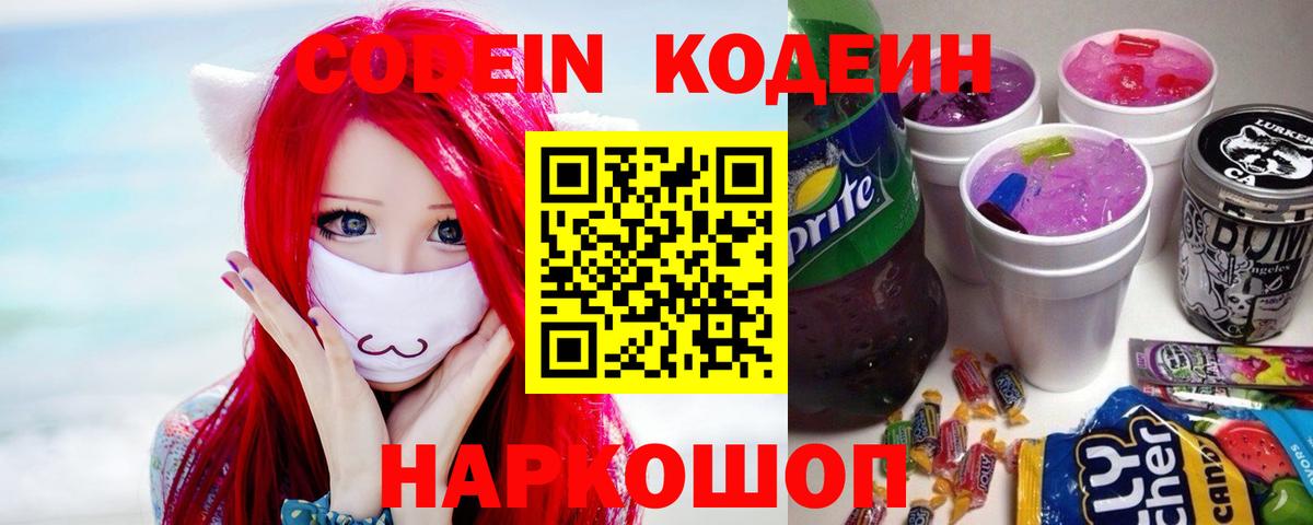 Кодеин напиток Lean (лин)  Вход с VPN  Кодеиновый сироп Lean Purple Drank  Свободный 